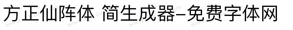 方正仙阵体 简生成器字体转换